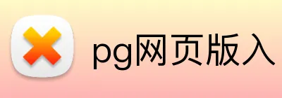 pg网页版入口 Logo