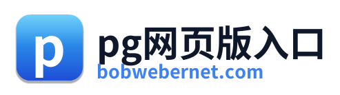pg网页版入口